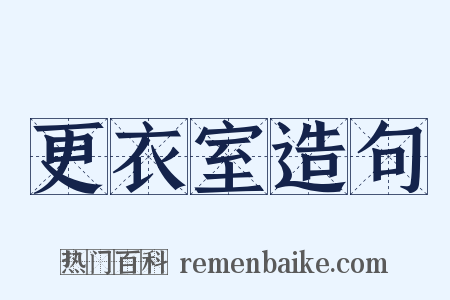 更衣室造句是什么意思的图片